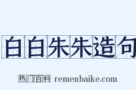 白白朱朱造句是什么意思的图片